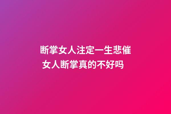 断掌女人注定一生悲催 女人断掌真的不好吗